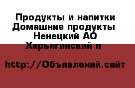 Продукты и напитки Домашние продукты. Ненецкий АО,Харьягинский п.